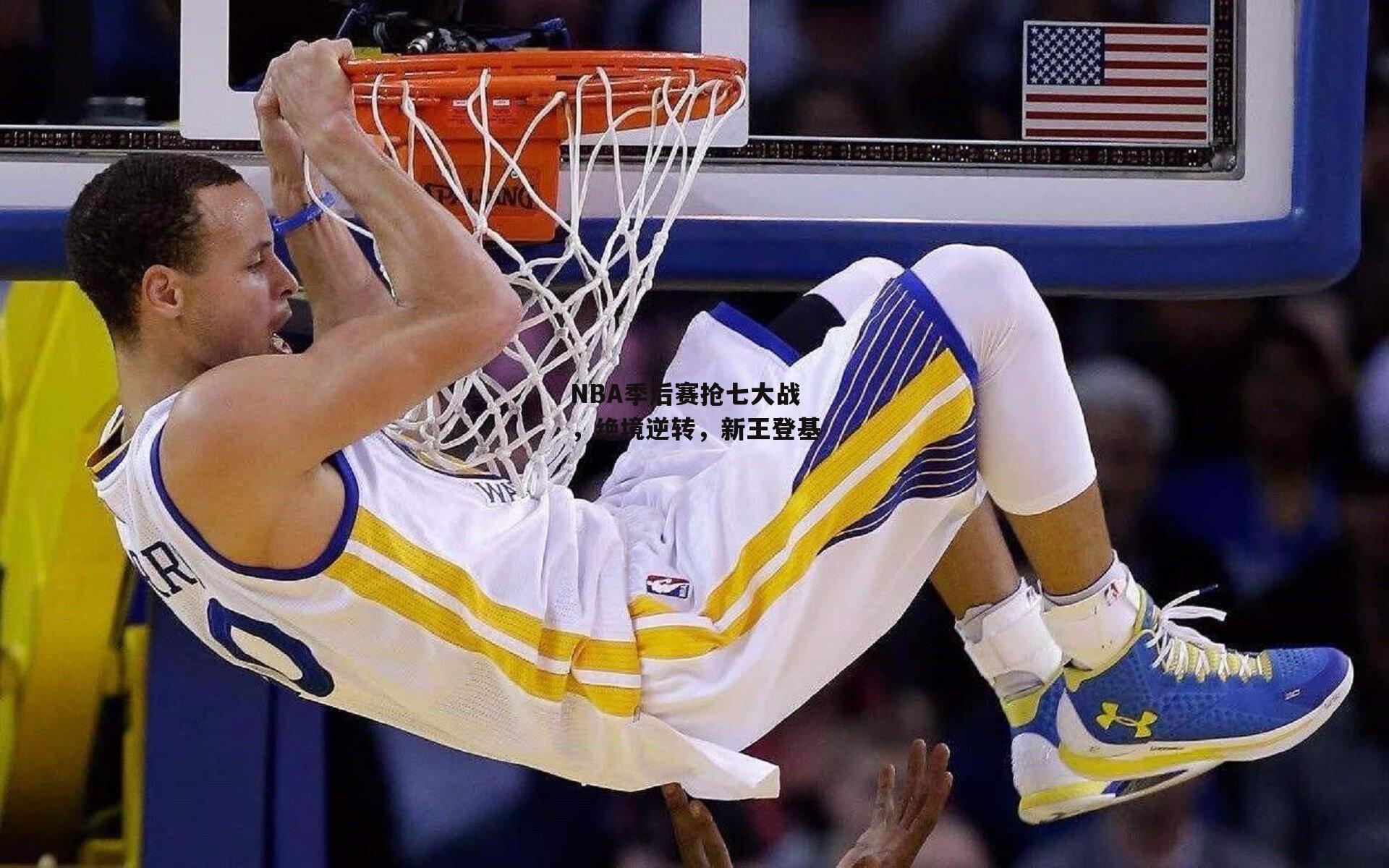 NBA季后赛抢七大战，绝境逆转，新王登基