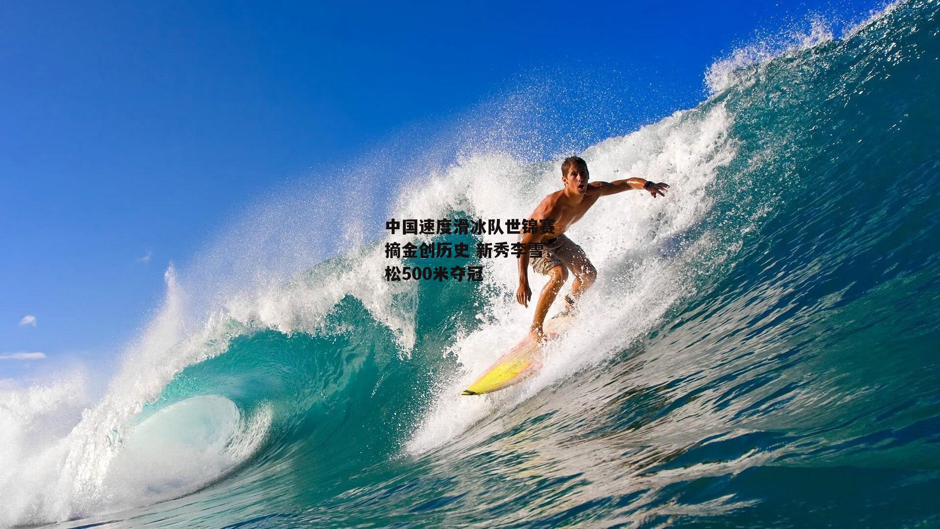 中国速度滑冰队世锦赛摘金创历史 新秀李雪松500米夺冠