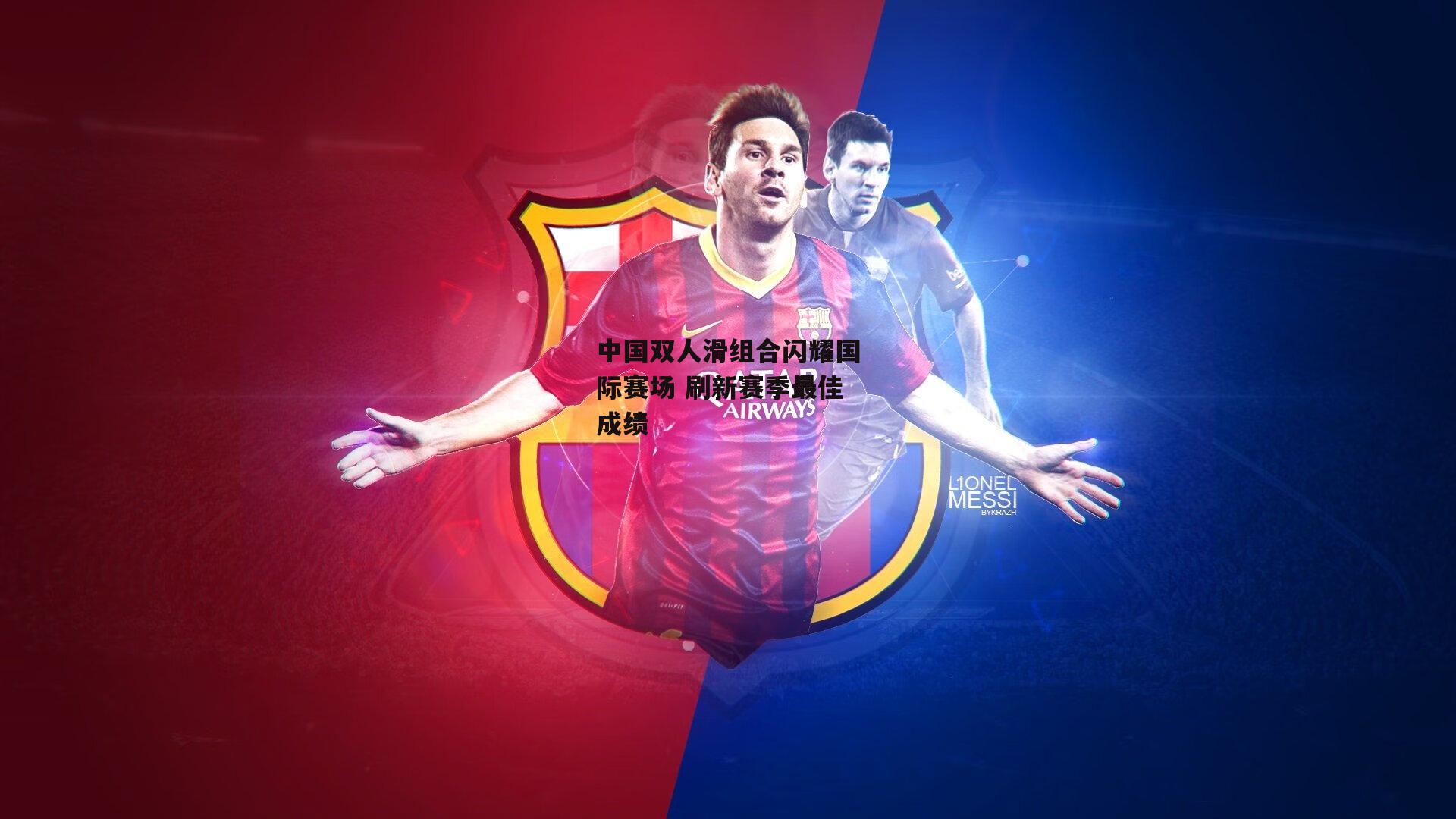 中国双人滑组合闪耀国际赛场 刷新赛季最佳成绩