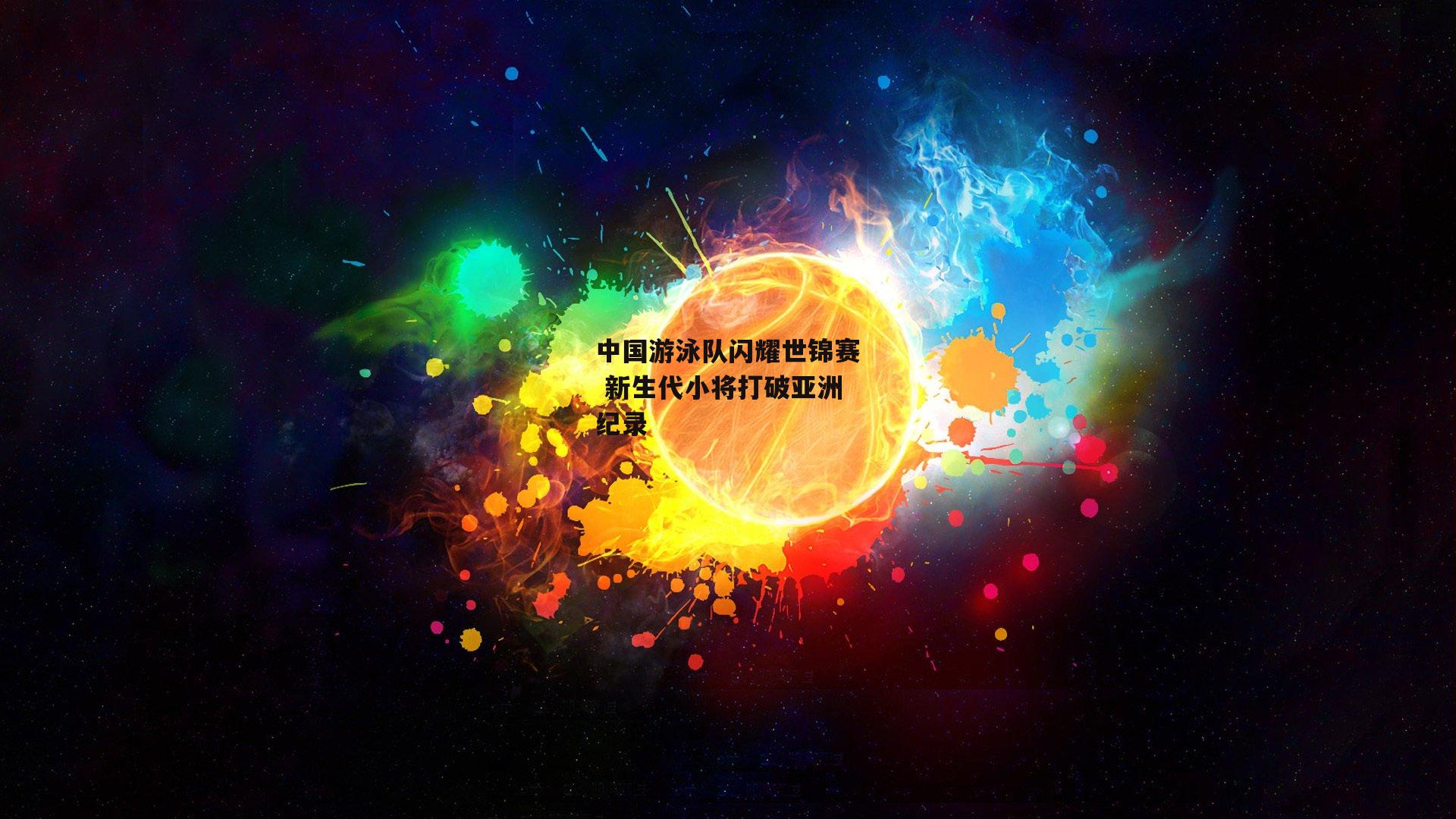 中国游泳队闪耀世锦赛 新生代小将打破亚洲纪录