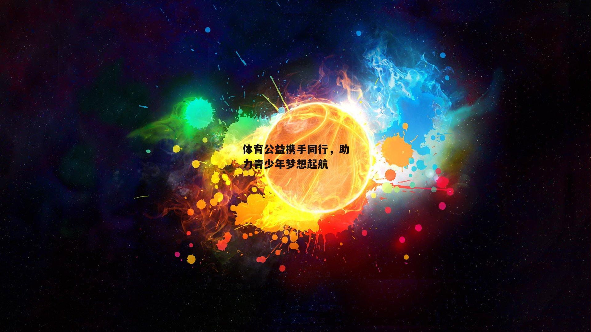 体育公益携手同行，助力青少年梦想起航